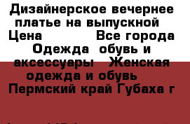 Дизайнерское вечернее платье на выпускной › Цена ­ 9 000 - Все города Одежда, обувь и аксессуары » Женская одежда и обувь   . Пермский край,Губаха г.